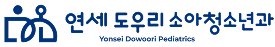 연세도우리소아청소년과