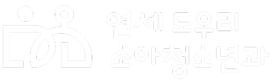연세도우리소아청소년과
